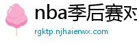 nba季后赛对阵图